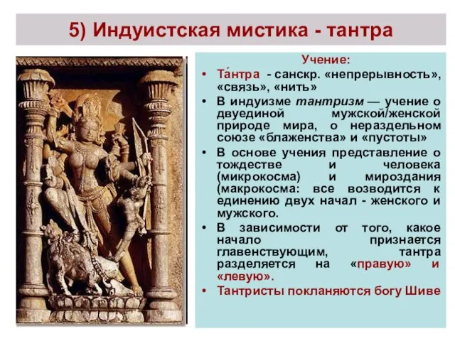 5) Индуистская мистика - тантра Учение: Та́нтра - санскр. «непрерывность», «связь»,