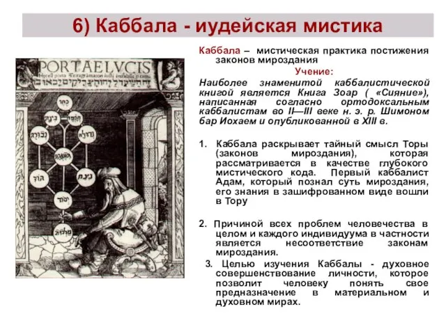 6) Каббала - иудейская мистика Каббала – мистическая практика постижения законов