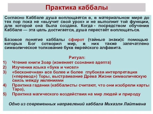 Практика каббалы Согласно Каббале душа воплощается в, в материальном мире до