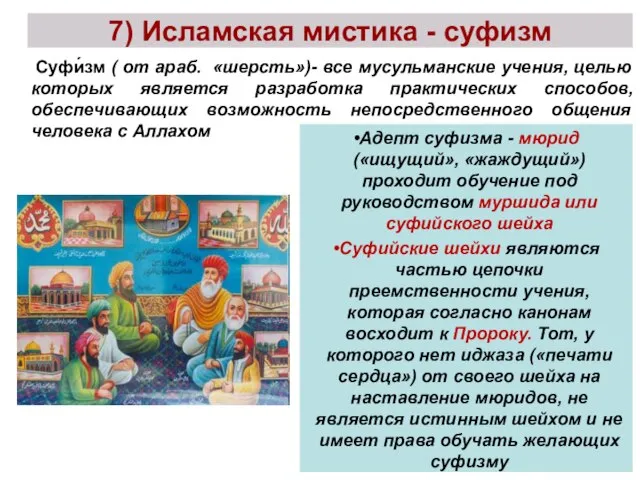 7) Исламская мистика - суфизм Адепт суфизма - мюрид («ищущий», «жаждущий»)