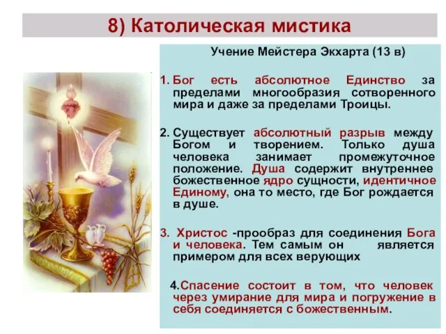 8) Католическая мистика Учение Мейстера Экхарта (13 в) Бог есть абсолютное