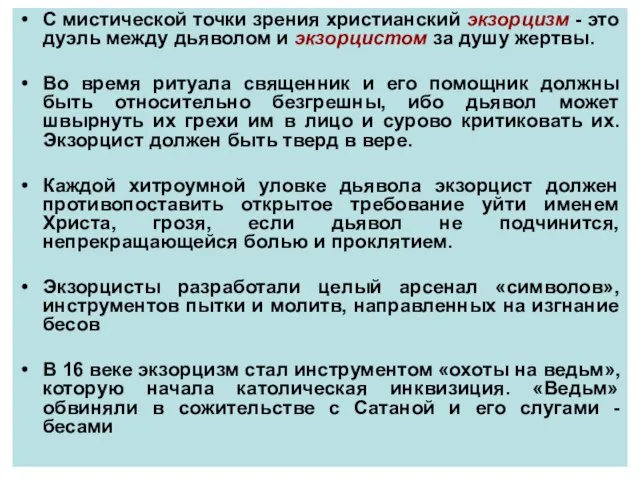 С мистической точки зрения христианский экзорцизм - это дуэль между дьяволом