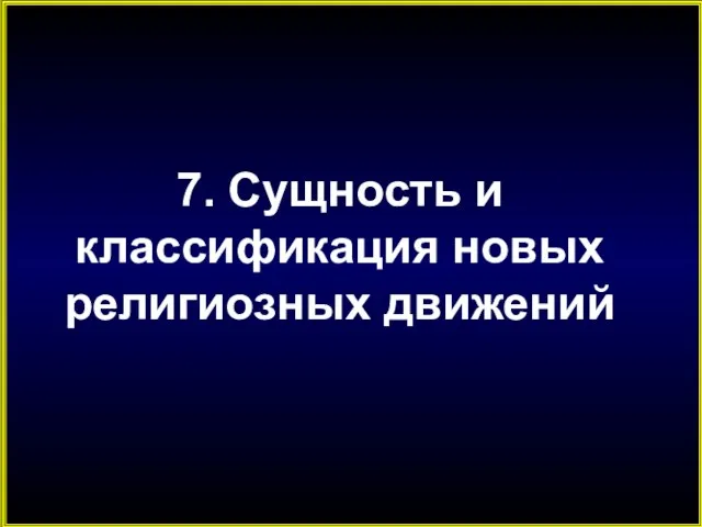 7. Сущность и классификация новых религиозных движений