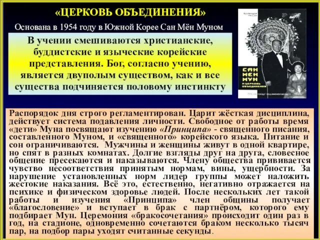 Распорядок дня строго регламентирован. Царит жёсткая дисциплина, действует система подавления личности.