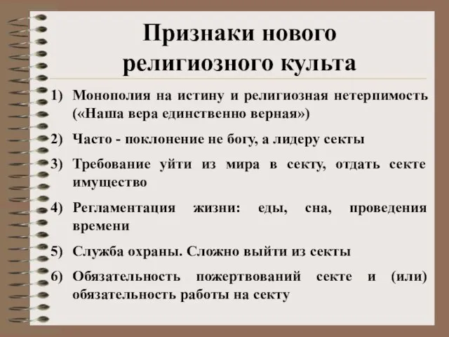 Признаки нового религиозного культа Монополия на истину и религиозная нетерпимость («Наша