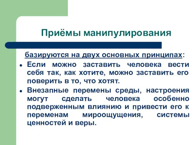 Приёмы манипулирования базируются на двух основных принципах: Если можно заставить человека