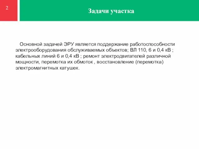 Задачи участка 2 2 Основной задачей ЭРУ является поддержание работоспособности электрооборудования