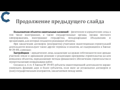 Продолжение предыдущего слайда Пользователи объектов капитальных вложений – физические и юридические