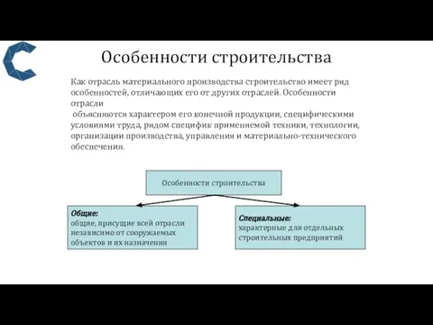 Особенности строительства Особенности строительства Общие: общие, присущие всей отрасли независимо от