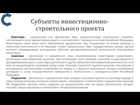 Субъекты инвестиционно-строительного проекта Инвесторы – юридические или физические лица, осуществляющие капитальные