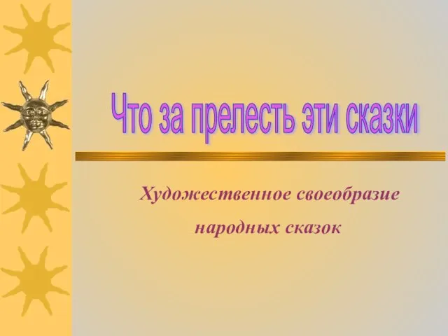 Что за прелесть эти сказки Художественное своеобразие народных сказок