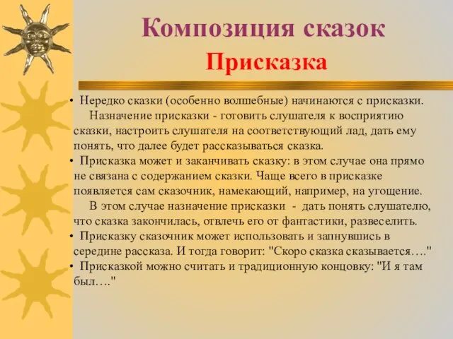 Композиция сказок Присказка Нередко сказки (особенно волшебные) начинаются с присказки. Назначение