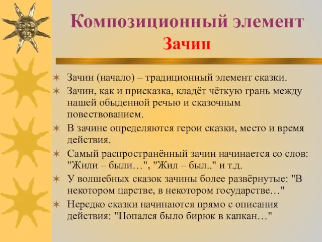 Композиционный элемент Зачин Зачин (начало) – традиционный элемент сказки. Зачин, как