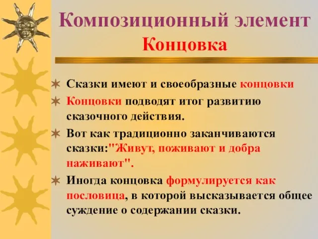 Композиционный элемент Концовка Сказки имеют и своеобразные концовки Концовки подводят итог