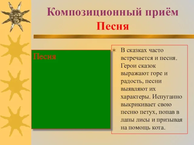 Композиционный приём Песня В сказках часто встречается и песня. Герои сказок