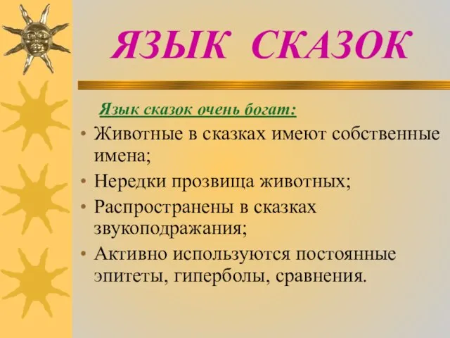 ЯЗЫК СКАЗОК Язык сказок очень богат: Животные в сказках имеют собственные