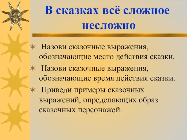 В сказках всё сложное несложно Назови сказочные выражения, обозначающие место действия