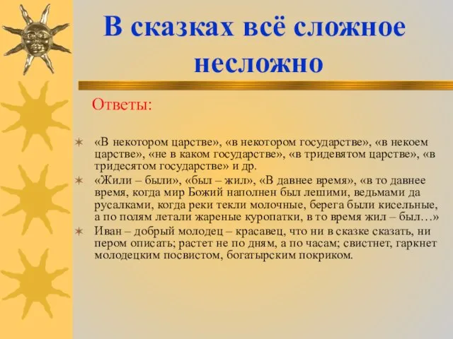 В сказках всё сложное несложно «В некотором царстве», «в некотором государстве»,