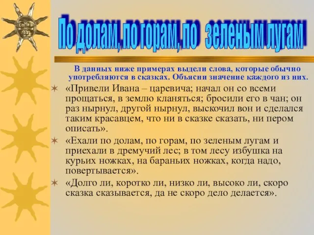 В данных ниже примерах выдели слова, которые обычно употребляются в сказках.