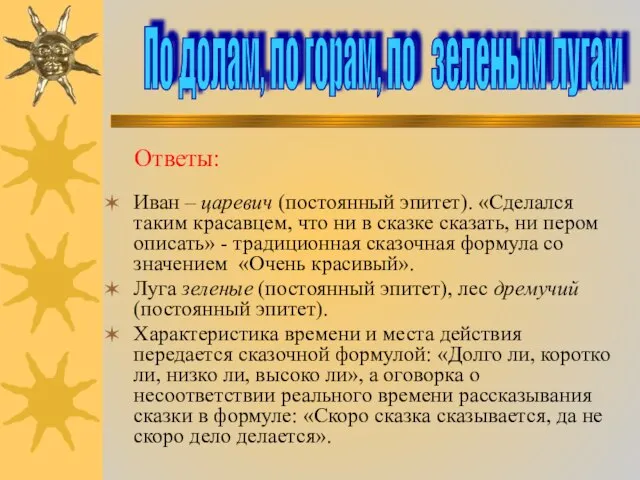 Иван – царевич (постоянный эпитет). «Сделался таким красавцем, что ни в