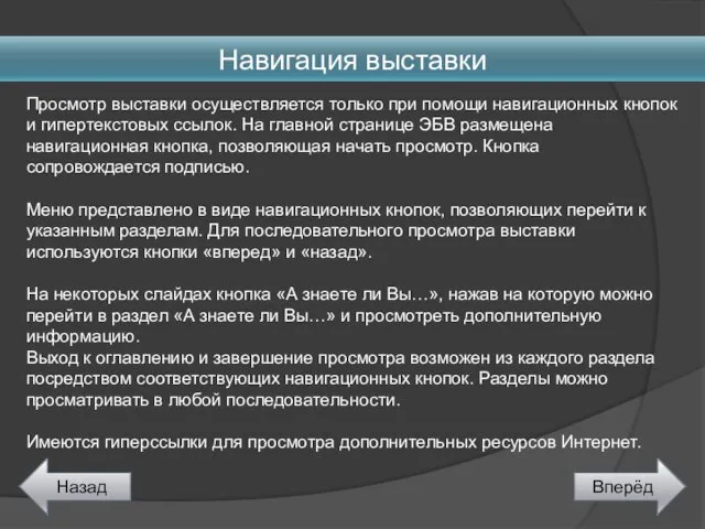 Навигация выставки Просмотр выставки осуществляется только при помощи навигационных кнопок и