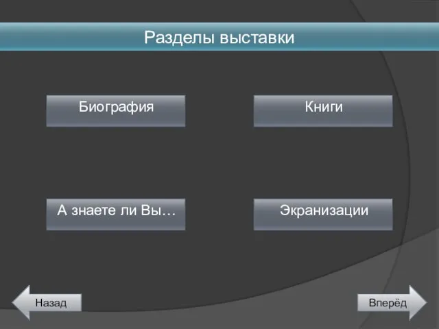 Разделы выставки Экранизации А знаете ли Вы… Книги Назад Вперёд Биография