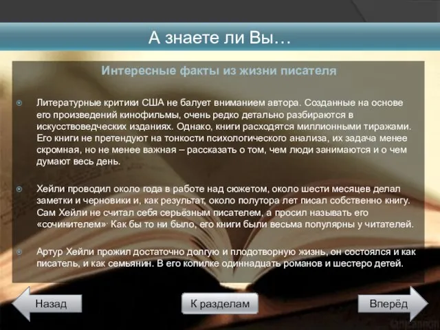 А знаете ли Вы… Назад Вперёд К разделам Интересные факты из