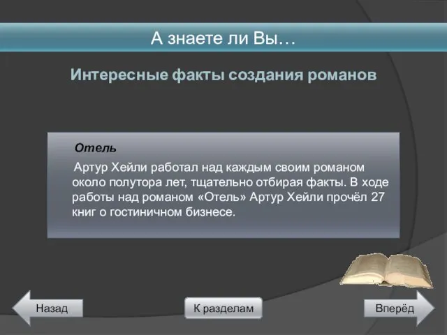 Отель Артур Хейли работал над каждым своим романом около полутора лет,