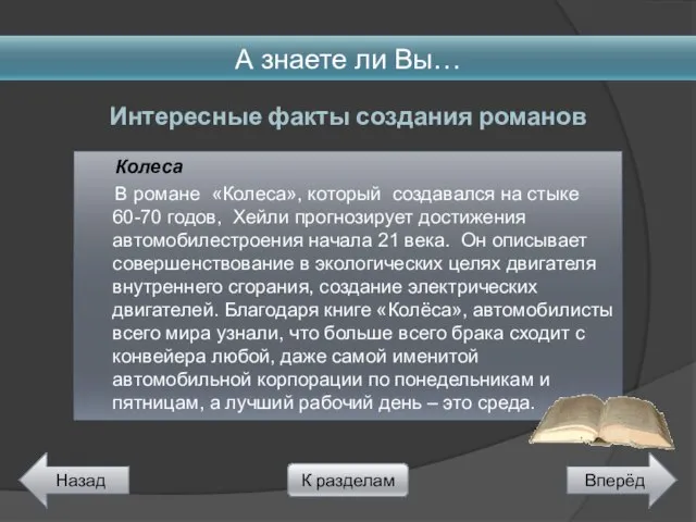 Колеса В романе «Колеса», который создавался на стыке 60-70 годов, Хейли