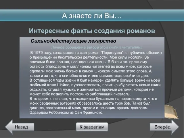 Сильнодействующее лекарство Личное обращение автора этой книги к читателям: В 1979