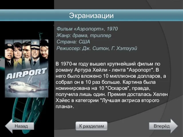 Фильм «Аэропорт», 1970 Жанр: драма, триллер Страна: США Режиссер: Дж. Ситон,