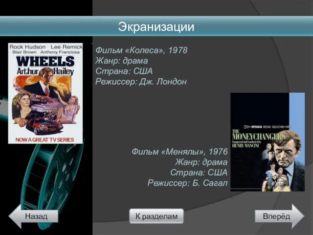 Экранизации Назад Вперёд К разделам Фильм «Колеса», 1978 Жанр: драма Страна: