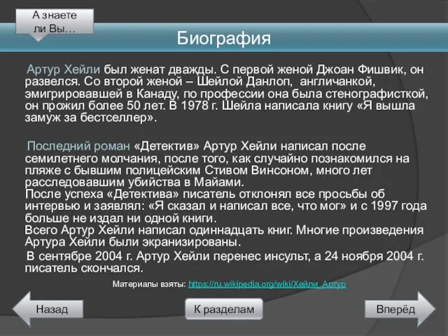 Артур Хейли был женат дважды. С первой женой Джоан Фишвик, он