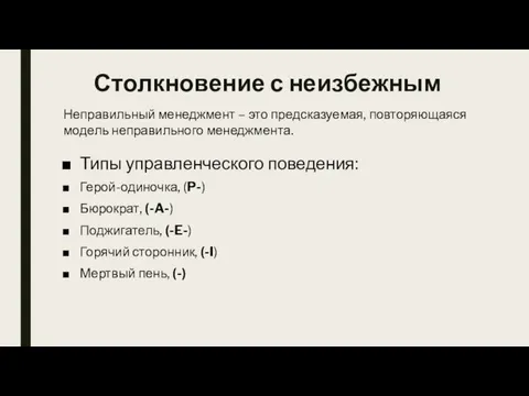 Столкновение с неизбежным Типы управленческого поведения: Герой-одиночка, (P-) Бюрократ, (-A-) Поджигатель,