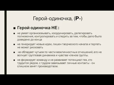 Герой-одиночка, (P-) Герой одиночка НЕ : не умеет организовывать, координировать, делегировать