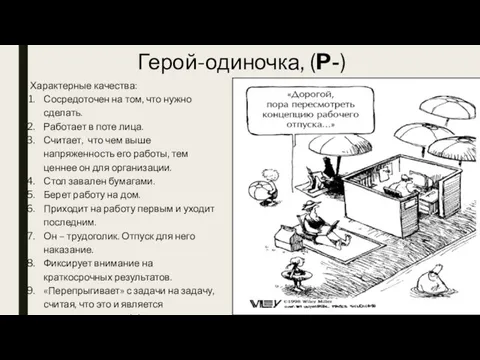 Герой-одиночка, (P-) Характерные качества: Сосредоточен на том, что нужно сделать. Работает