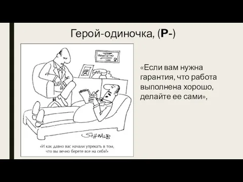 Герой-одиночка, (P-) «Если вам нужна гарантия, что работа выполнена хорошо, делайте ее сами»,