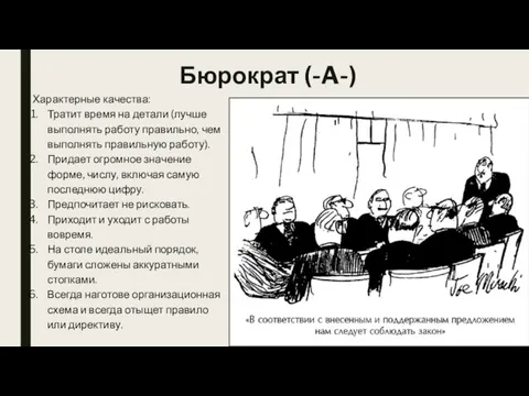 Бюрократ (-A-) Характерные качества: Тратит время на детали (лучше выполнять работу