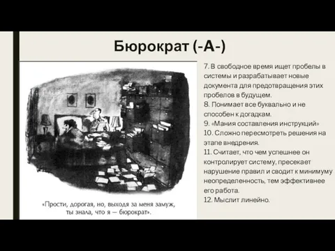 Бюрократ (-A-) 7. В свободное время ищет пробелы в системы и