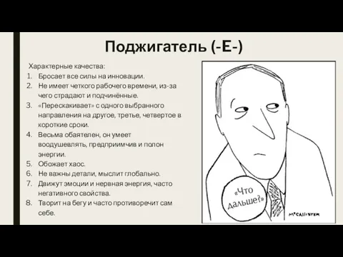 Поджигатель (-E-) Характерные качества: Бросает все силы на инновации. Не имеет