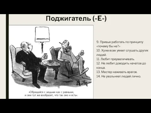 Поджигатель (-E-) 9. Привык работать по принципу «почему бы не?» 10.