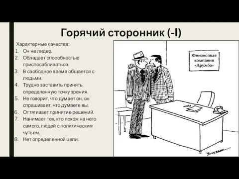 Горячий сторонник (-I) Характерные качества: Он не лидер. Обладает способностью приспосабливаться.