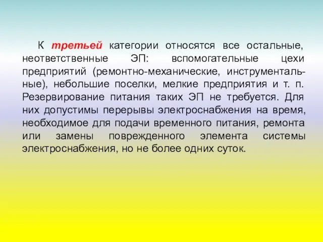 К третьей категории относятся все остальные, неответственные ЭП: вспомогательные цехи предприятий