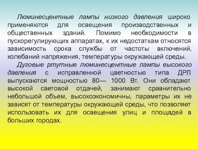 Люминесцентные лампы низкого давления широко применяются для освещения производственных и общественных