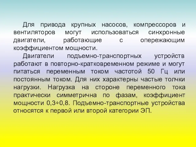 Для привода крупных насосов, компрессоров и вентиляторов могут использоваться синхронные двигатели,