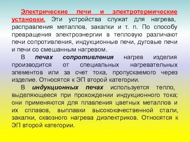 Электрические печи и электротермические установки. Эти устройства служат для нагрева, расправления