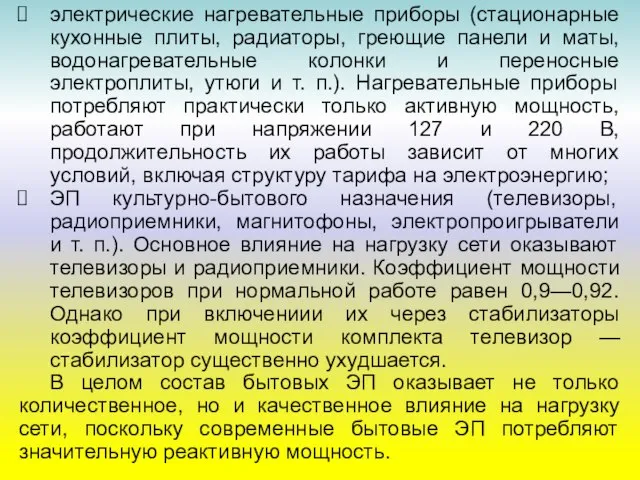 электрические нагревательные приборы (стационарные кухонные плиты, радиаторы, греющие панели и маты,