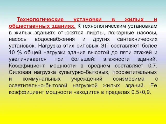 Технологические установки в жилых и общественных зданиях. К технологическим установкам в