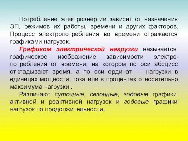 Потребление электроэнергии зависит от назначения ЭП, режимов их работы, времени и