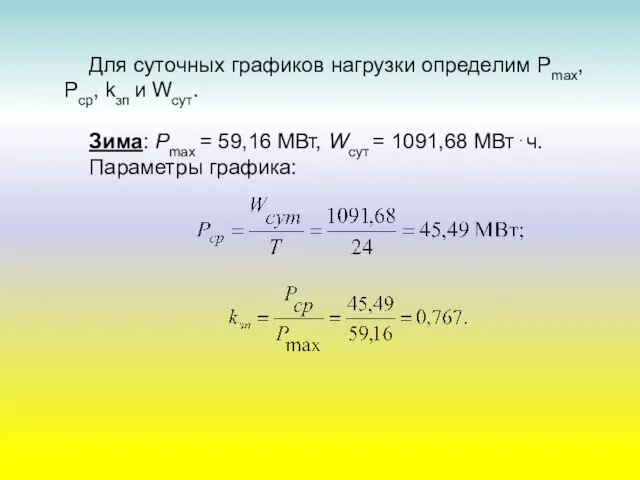 Для суточных графиков нагрузки определим Рmax, Pcp, kзп и Wсут. Зима: